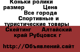 Коньки ролики Action размер 36-40 › Цена ­ 1 051 - Все города Спортивные и туристические товары » Скейтинг   . Алтайский край,Рубцовск г.